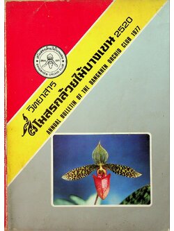 วิทยาสาร สโมสรกล้วยไม้บางเขน 2520