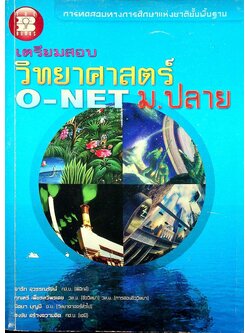 เตรียมสอบ วิทยาศาสตร์ O-NET ม.ปลาย