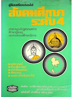 คู่มือเตรียมสอบไล่ สังคมศึกษา ระดับ 4