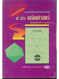 คู่มือครู-เฉลย แบบทดสอบตามจุดประสงค์ ค 204 คณิตศาสตร์ ม.2 ภาคปลาย
