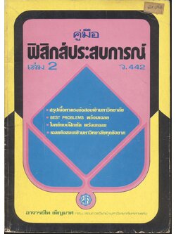 คู่มือ ฟิสิกส์ประสบการณ์ เล่ม 2 ว.442