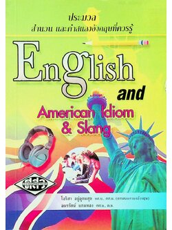ประมวลสำนวน และคำสแลงอังกฤษที่ควรรู้ English and American Idiom & Slang