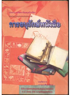 เอกสารการพัฒนาห้องสมุดโรงเรียน การอนุรักษ์หนังสือ