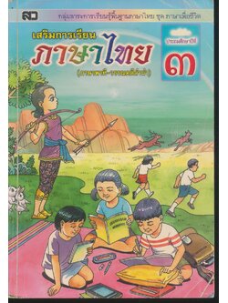 เสริมการเรียน ภาษาไทย (ภาษาพาที-วรรณคดีลำนำ) ชั้นประถมศึกษาปีที่ ๓