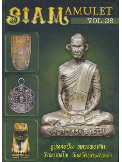สยาม อามูเลท ฉบับที่ ๒๘ ปีที่ ๓ พ.ศ.๒๕๕๔