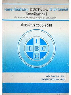 เฉลยละเอียดข้อสอบ QUOTA มช. เข้ามหาวิทยาลัย วิชาคณิตศาสตร์ ปีการศึกษา 2530-2548 ตำราทำเกรด GPA (O-NET, A-NET) เพื่อ ADMISSION