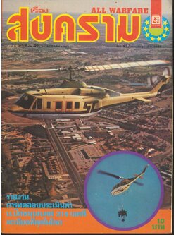 ALL WARFARE เรื่อง สงคราม ปีที่ ๓ ฉบับที่ ๘๒ (92) วันที่ ๓๐ มกราคม ๒๕๒๔