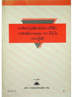 การจัดทำบัญชีสำหรับกิจการที่ได้รับ การส่งเสริมการลงทุน จาก บี.โอ.ไอ (ภาคปฎิบัติ)