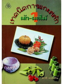 เทคนิคการแกะสลัก ผัก-ผลไม้ 1