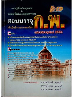 ความรู้เกี่ยวกับกฎหมาย & ระเบียบที่ใช้ในการปฏิบัติราชการ สอบบรรจุ ก.พ. เข้าเป็นข้าราชการพลเรือน