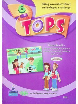 คู่มือครู แผนการจัดการเรียนรู้ รายวิชาพื้นฐาน ภาษาอังกฤษ TOPS 6 ชั้นประถมศึกษาปีที่ 6