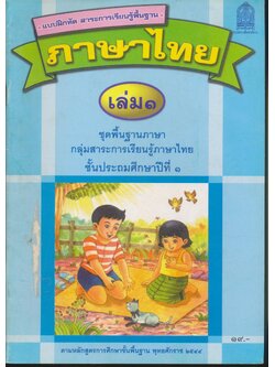 แบบฝึกหัด สาระการเรียนรู้พื้นฐาน ภาษาไทย เล่ม ๑ ชั้นประถมศึกษาปีที่ ๑