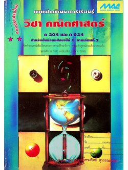 แบบฝึกพัฒนาการเรียนรู้ วิชา คณิตศาสตร์ ค 204 และ ค 034 สำหรับชั้นมัธยมศึกษาปีที่ 2 ภาคเรียนที่ 2