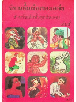 นิทานพื้นเมืองของเอเชีย สำหรับเด็กทั่วทุกดินแดน เล่มสี่