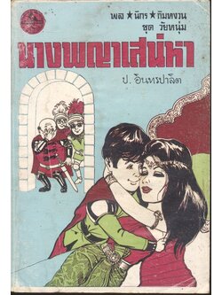 พล นิกร กิมหงวน ชุด วัยหนุ่ม : นางพญาเสน่หา (ป.อินทรปาลิต) ฉบับที่แท้จริง