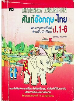 ศัพท์อังกฤษ-ไทย พจนานุกรมศัพท์สำหรับนักเรียน ป.1-6 DICTIONARY ENGLISH-THAI