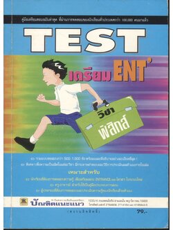 TEST เตรียม ENT' วิชาฟิสิกส์