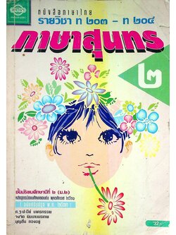 หนังสือภาษาไทย รายวิชา ท ๒๐๓ - ท ๒๐๔ ภาษาสุนทร ๒ ชั้นมัธยมศึกษาปีที่ ๒ (ม.๒)