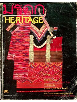 มรดก HERITAGE ฉบับที่ ๗