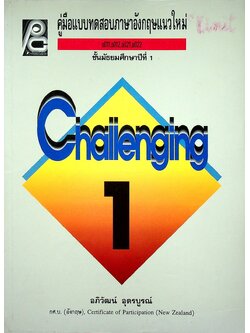 คู่มือแบบทดสอบภาษาอังกฤษแนวใหม่ CHALLENGING อ011,อ012,อ021,อ022 ชั้นมัธยมศึกษาปีที่ 1