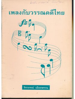 เพลงกับวรรณคดีไทย