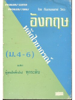 หลักไวยากรณ์ อังกฤษ (ม.4 - 6) โดย ทีมงานแพทย์ วิศวะ