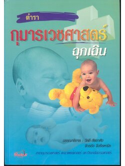 ตำรา กุมารเวชศาสตร์ฉุกเฉิน