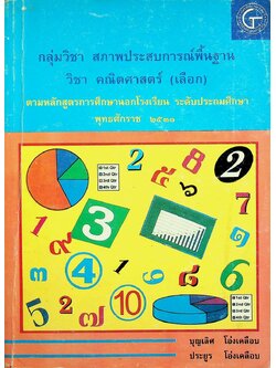 กลุ่มวิชา สภาพประสบการณ์พื้นฐาน วิชา คณิตศาสตร์ (เลือก) ตามหลักสูตรการศึกษานอกโรงเรียน ระดับประถมศึกษา พุทธศักราช ๒๕๓๑
