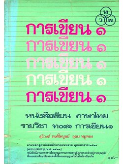 หนังสือเรียนภาษาไทย ท ๐๔๑ การเขียน ๑ ระดับมัธยมศึกษาตอนปลาย
