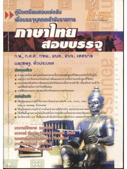 คู่มือเตรียมสอบบรรจุเข้ารับราชการ วิชา ภาษาไทย