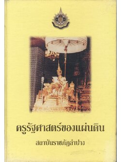 ครูรัฐศาสตร์ของแผ่นดิน สถาบันราชภัฏลำปาง