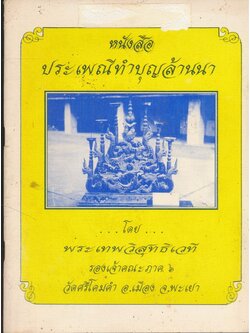 หนังสือประเพณีทําบุญล้านนา