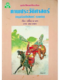 ชุดประวัติศาสตร์เชิงนวนิยาย ภาพประวัติศาสตร์ (กรุงรัตนโกสินทร์ ตอนต้น) ภาพโดย เหม เวชกร