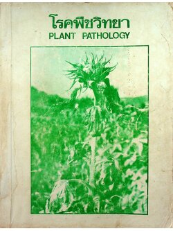 โรคพืชวิทยา PLANT PATHOLOGY