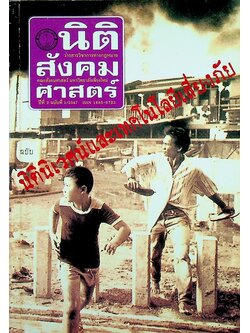 นิติสังคมศาสตร์ ปีที่ 2 ฉบับที่ 1/2547 ฉบับ นิติเวศน์และเทคโนโลยีเสี่ยงภัย
