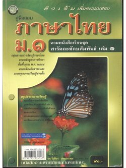 คู่มือสอบ ภาษาไทย ม.๑ ติวเข้มเพิ่มคะแนนสอบ ตามหนังสือเรียนชุด สารัตถะทักษสัมพันธ์ เล่ม ๑