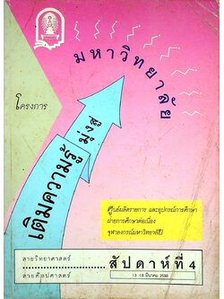โครงการเติมความรู้มุ่งสู่มหาวิทยาลัย สัปดาห์ที่ 4 (13-18 มี.ค. 2538) สายวิทยาศาสตร์ สายศิลปศาสตร์