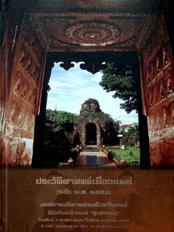 ประวัติศาสตร์เมืองแพร่ (ฉบับพ.ศ ๒๕๕๐)