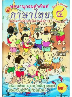 พจนานุกรมคำศัพท์ ภาษาไทย ชั้นประถมศึกษาปีที่ ๔ กลุ่มสาระการเรียนรู้ภาษาไทย ช่วงชั้นที่ ๒