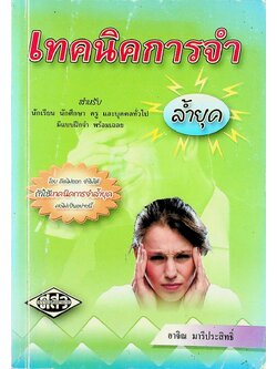 เทคนิคการจำล้ำยุค