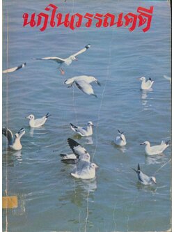 นกในวรรณคดี