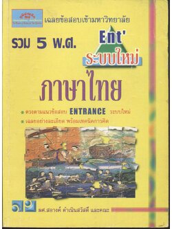 เฉลยข้อสอบเข้ามหาวิทยาลัย Ent' ระบบใหม่ ภาษาไทย รวม 5 พ.ศ.
