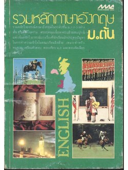 รวมหลักภาษาอังกฤษ ม.ต้น