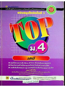 TOP ม.4 วิชาเคมี