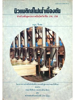 นิวแมติกส์ไฟฟ้าเบื้องต้น