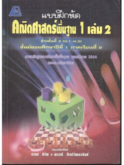 แบบฝึกหัดคณิตศาสตร์พื้นฐาน 1 เล่ม 2 ช่วงชั้นที่ 3 (ม.1-ม.3) ชั้นมัธยมศึกษาปีที่ 1 ภาคเรียนที่ 2
