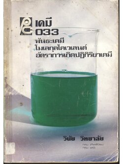 เคมี ม.5 เล่ม 3 ว.033