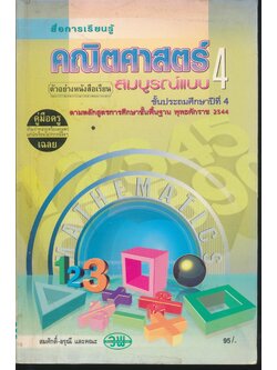 คู่มือครู-เฉลย คณิตศาสตร์ สมบูรณ์แบบ ป.4