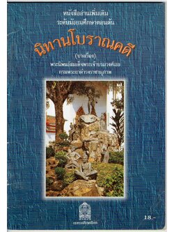 หนังสืออ่านเพิ่มเติม ระดับมัธยมศึกษาตอนต้น นิทานโบราณคดี (บางเรื่อง) พระนิพนธ์สมเด็จพระเจ้าบรมวงศ์เธอ กรมพระยาดำรงราชานุภาพ