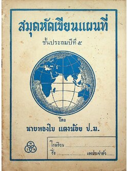 สมุดหัดเขียนแผนที่ ชั้นประถมปีที่ ๕